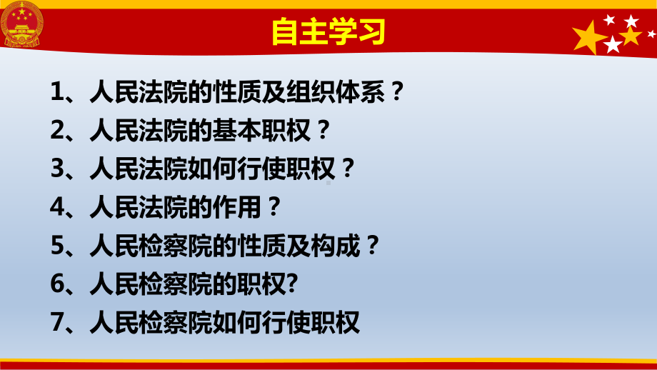 道德与法治八年级下册课件：国家司法机关.pptx_第2页