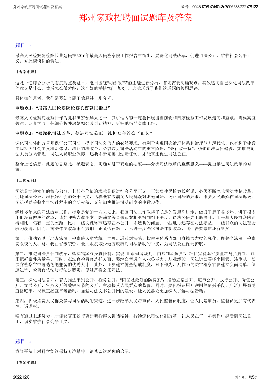 郑州家政招聘面试题库及答案.pdf_第1页