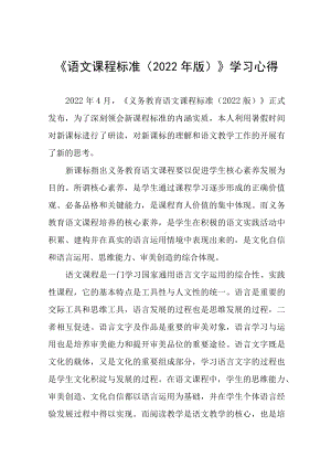 学习2022语文新课标心得四篇范文.docx