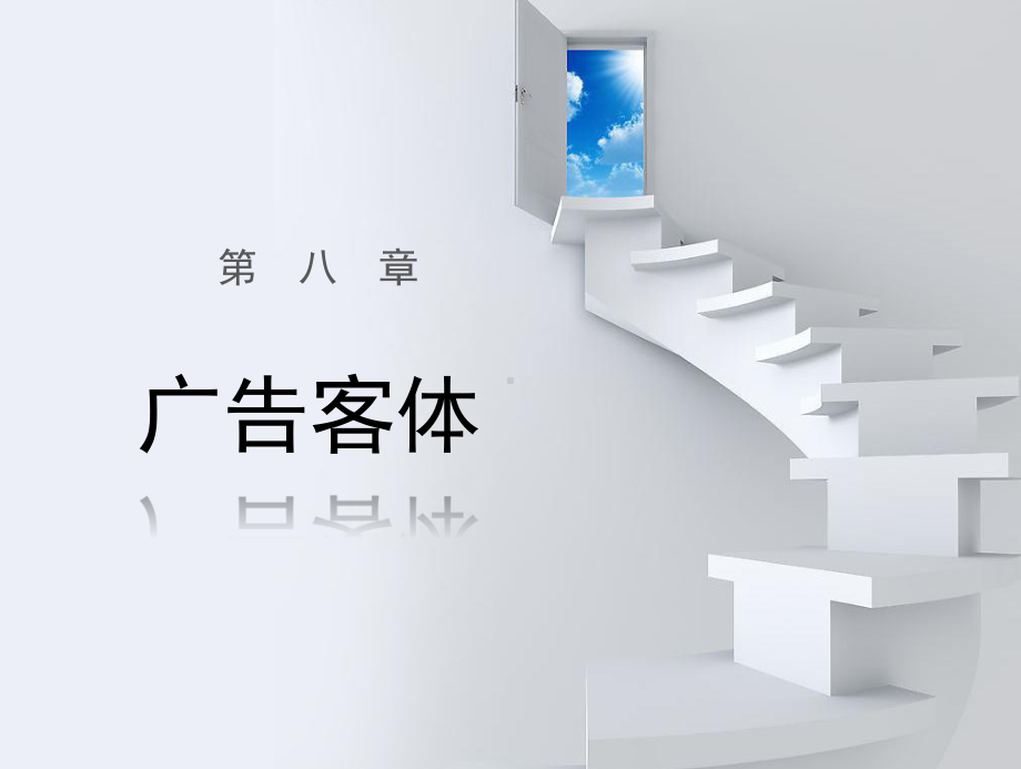 第八章-广告受众课件.ppt_第1页