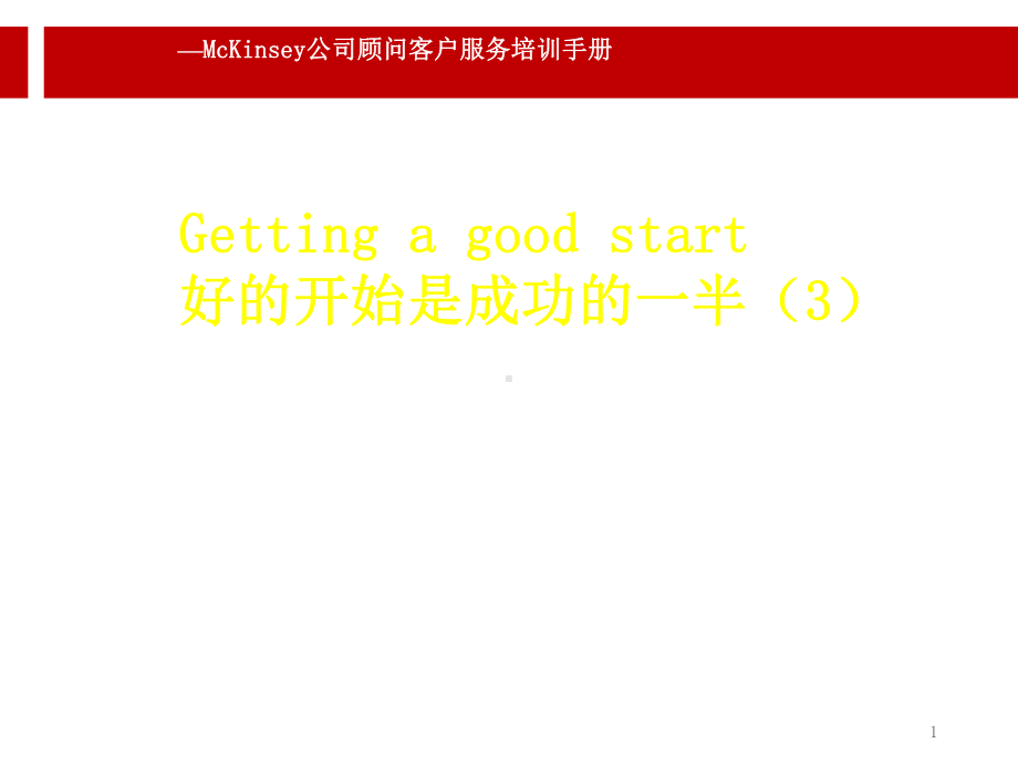 麦肯锡之麦肯锡顾问客户服务培训手册课件.ppt_第1页