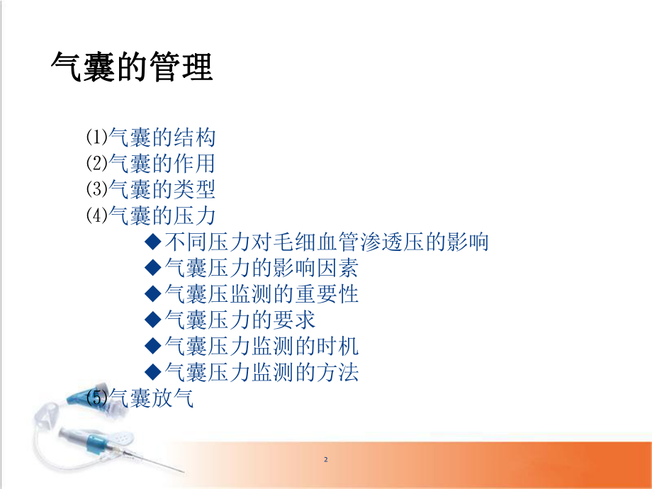 医学课件-气囊的管理教学课件.ppt_第2页