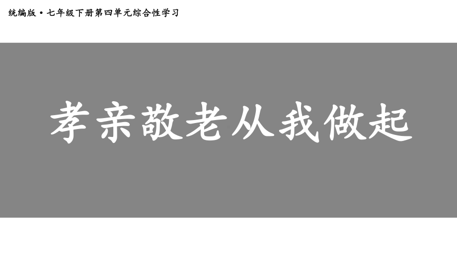 七年级语文部编版下册第四单元综合性学习：孝亲敬老从我做起课件.pptx_第1页