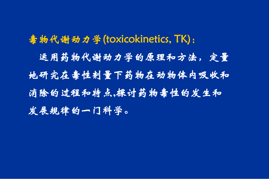 药学与生物科学学院药物毒理学课件第二章-药物的毒物代谢动力学.ppt_第2页