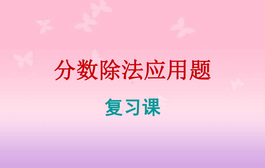 六年级上册数学课件－3.5整理和复习 ｜人教新课标(共15张PPT).ppt_第1页