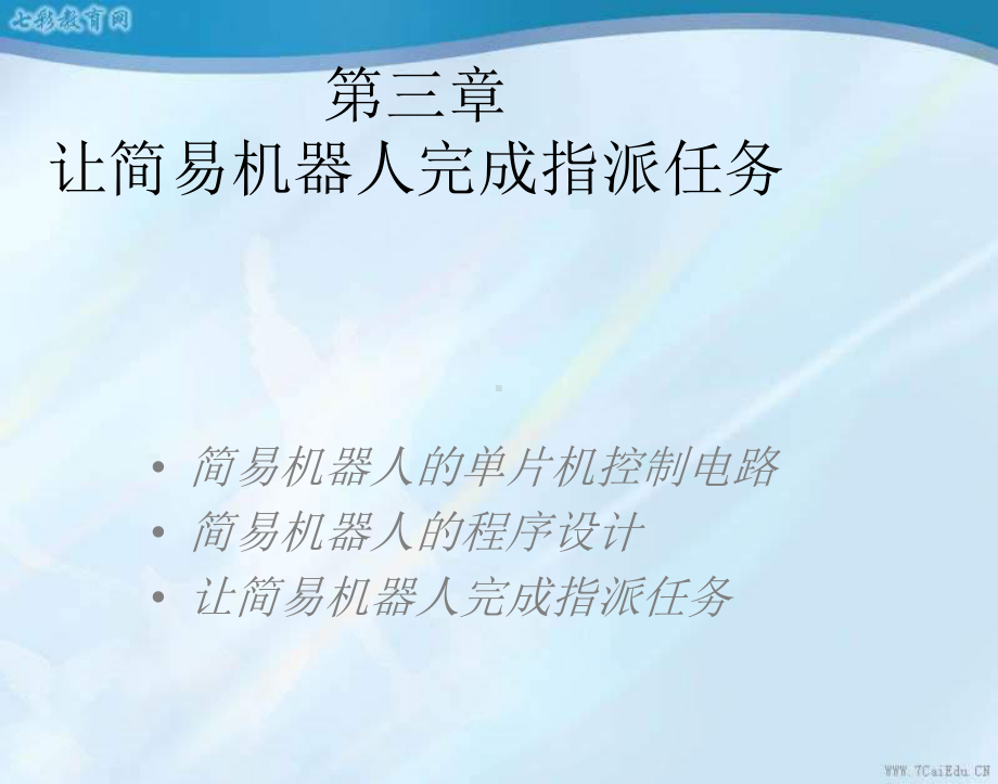 通用技术选修ⅲ简易机器人的制作之让简易机器人完成指派任务课件.ppt_第1页