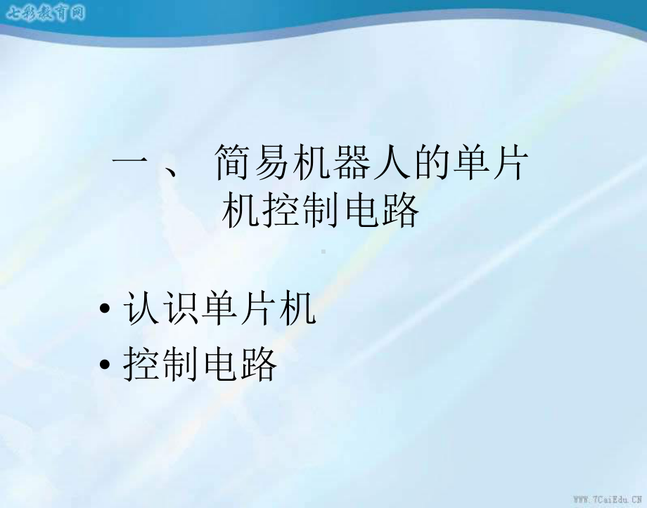 通用技术选修ⅲ简易机器人的制作之让简易机器人完成指派任务课件.ppt_第3页