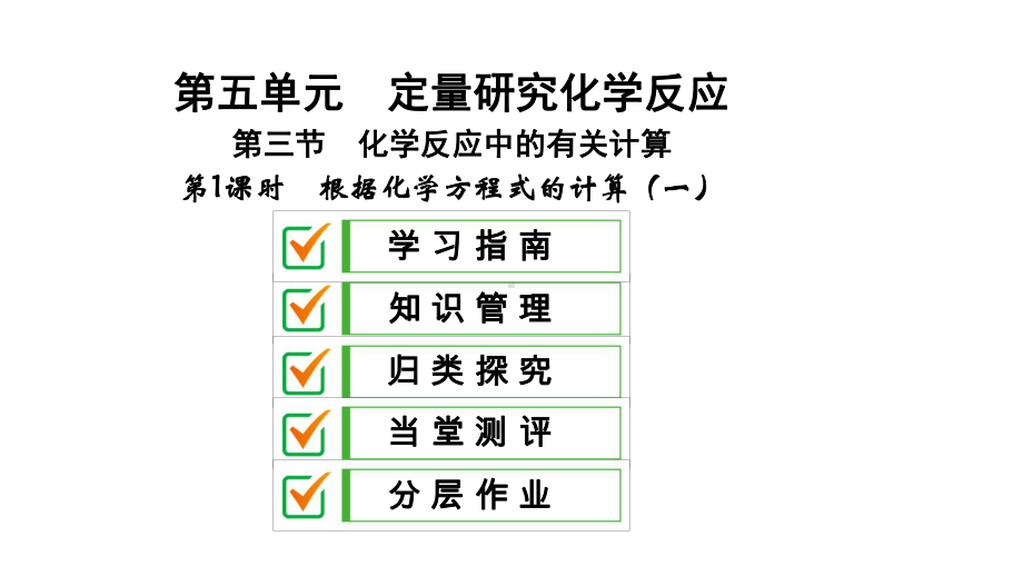 鲁教版九年级化学课件：第五单元第三节-第1课时-根据化学方程式的计算(一).pptx_第1页