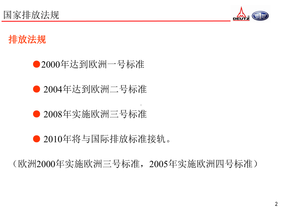 道依茨EDCUC电控系统培训课件.ppt_第2页