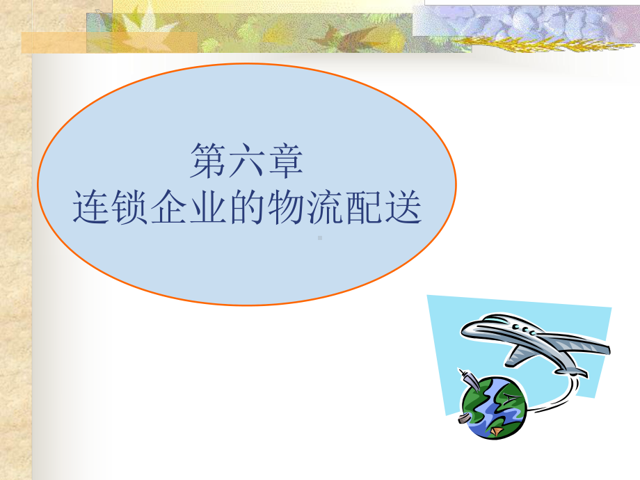 连锁企业采购系统的主要特点课件.ppt_第2页