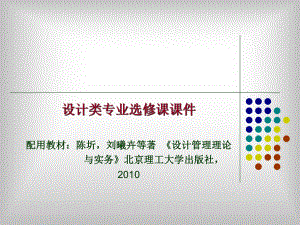 设计管理第4章设计项目与流程管理实务课件.ppt