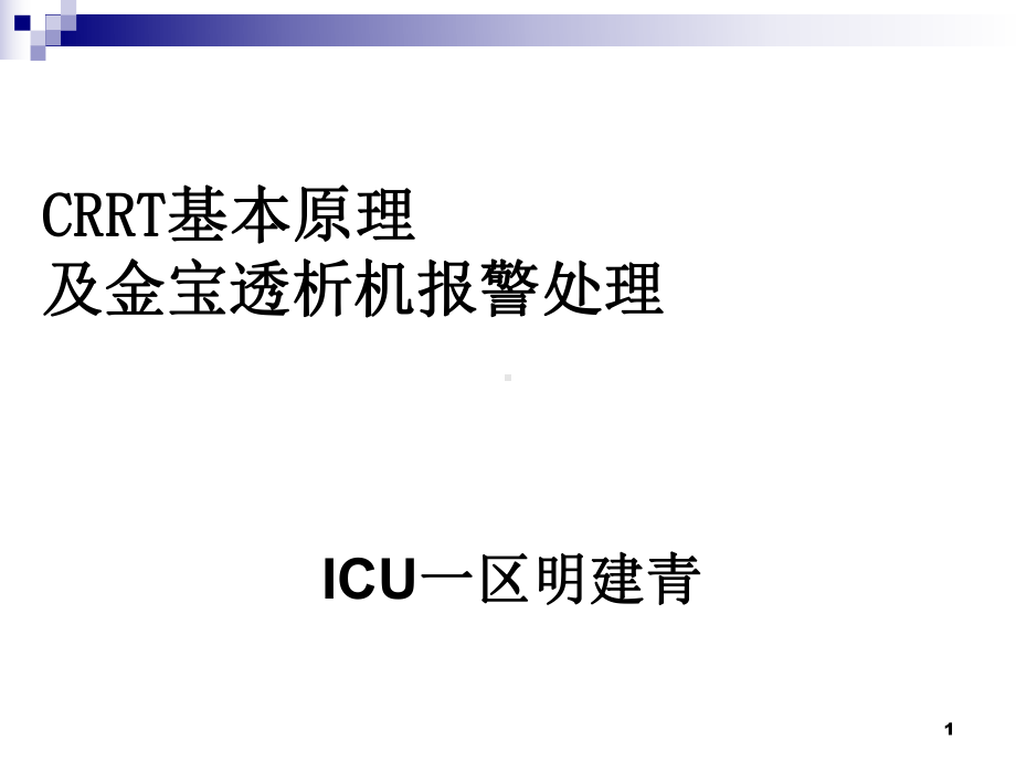 金宝CRRT常见报警及对策课件.ppt_第1页