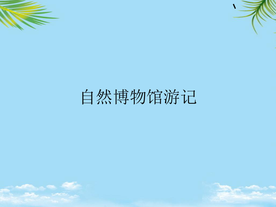 自然博物馆游记最全课件.ppt_第1页