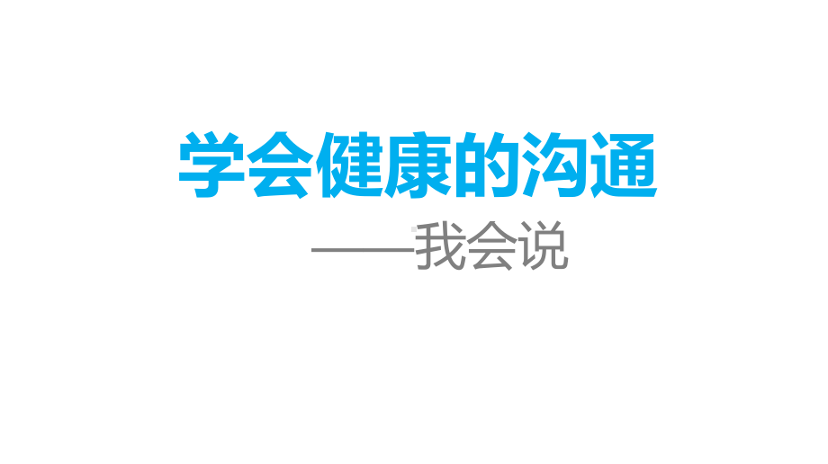 13.学会健康的沟通 （ppt课件）-2022新北师大版五年级上册《心理健康教育》.ppt_第1页