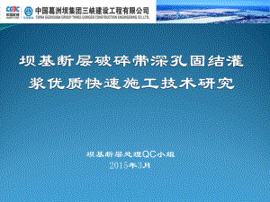 龙潭沟-坝基断层破碎带深孔固结灌浆优质快速施工技术研究课件.ppt