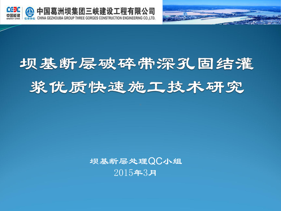 龙潭沟-坝基断层破碎带深孔固结灌浆优质快速施工技术研究课件.ppt_第1页