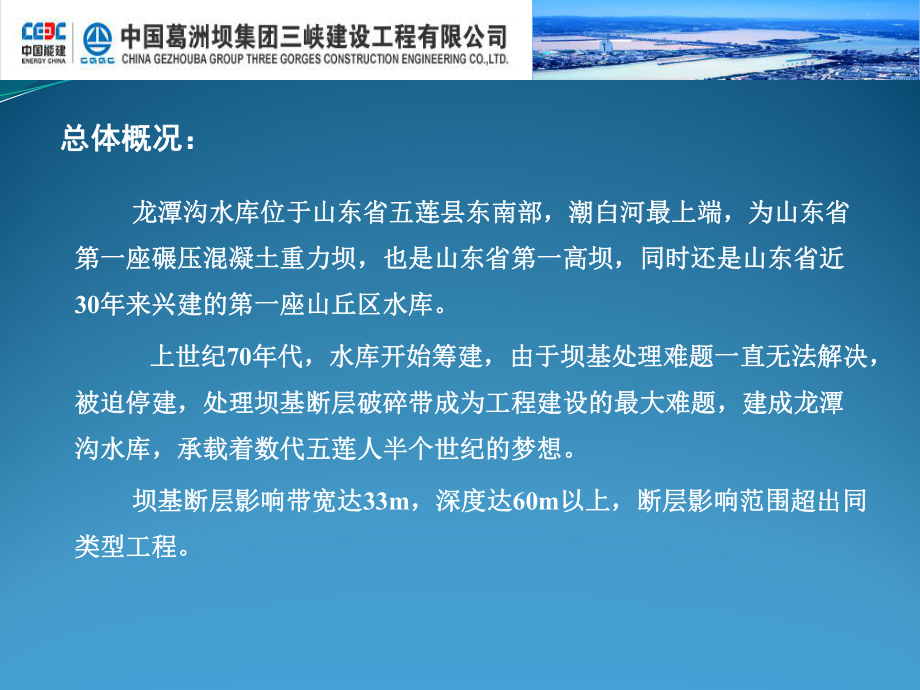 龙潭沟-坝基断层破碎带深孔固结灌浆优质快速施工技术研究课件.ppt_第2页