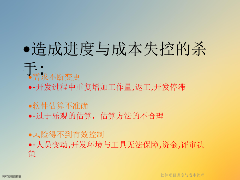 软件项目进度与成本管理课件.ppt_第3页