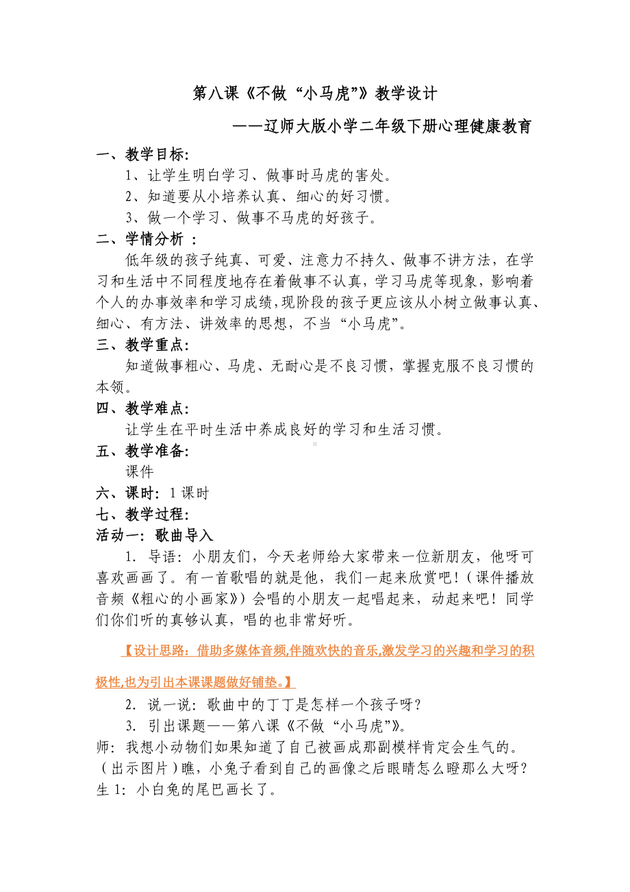 第八课 不做.小马虎（教案）-2022新辽大版二年级下册《心理健康教育》.doc_第1页