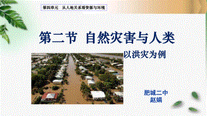 鲁教版高中地理必修1第四单元第二节-自然灾害与人类--以洪灾为例课件.ppt