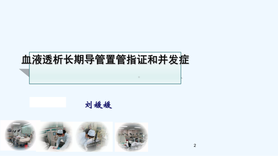 血透长期导管置管的护理课件.ppt_第2页