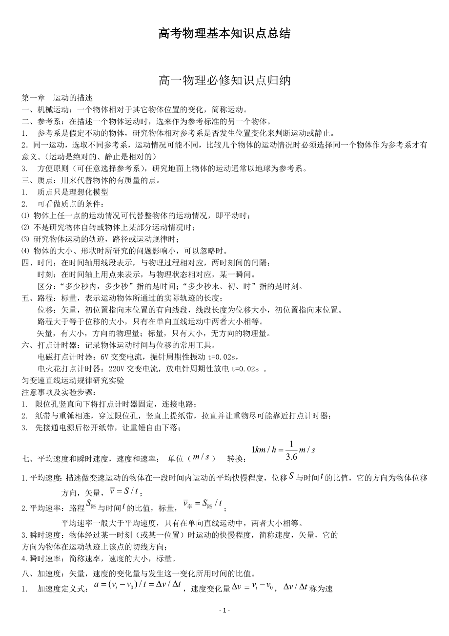 高中物理必考知识点归纳总结（完整版）.doc_第1页