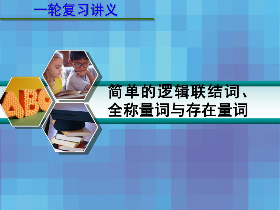 高考数学一轮复习讲义-第一章-13-简单的逻辑联结词、全称量词与存在量词课件.ppt_第1页