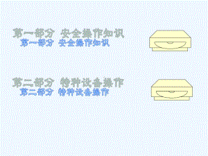 酿酒系统安全培训课件.pptx