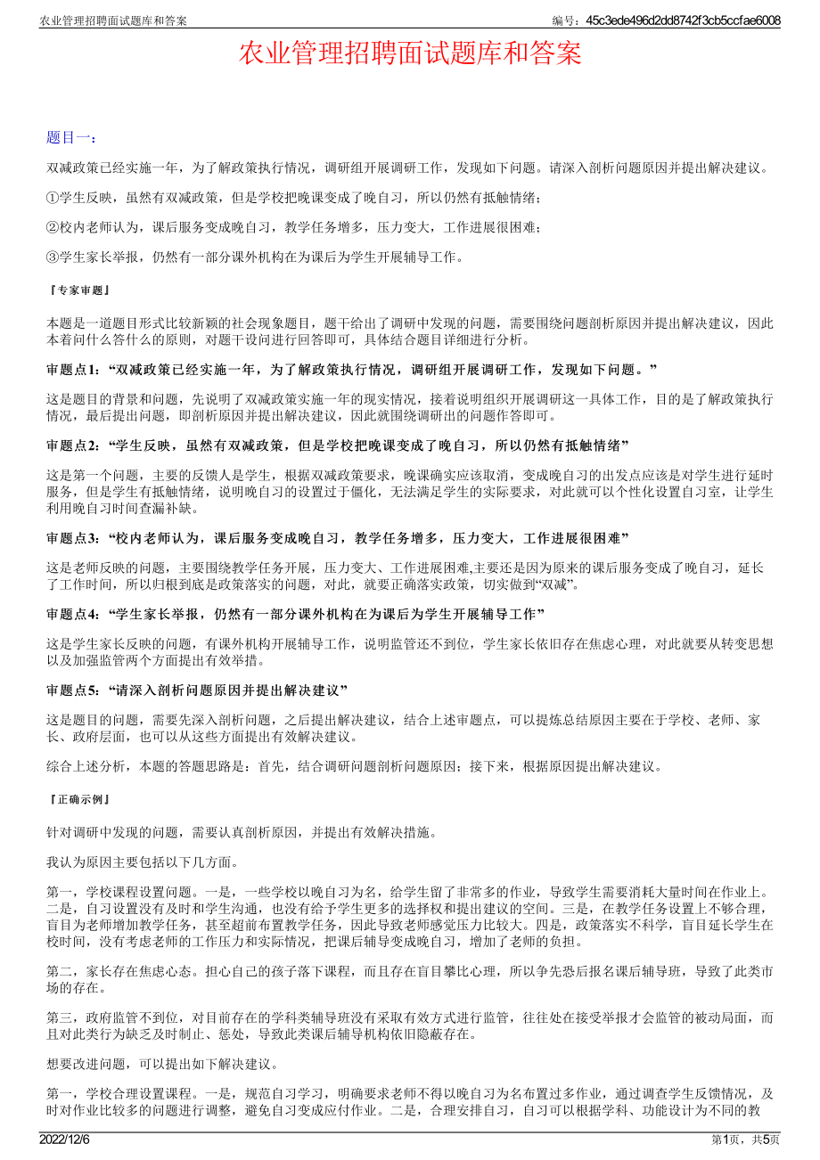 农业管理招聘面试题库和答案.pdf_第1页