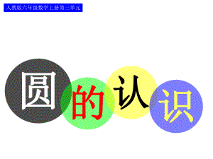 六年级上册数学课件 5.1《圆的认识》人教新课标 共35张.ppt