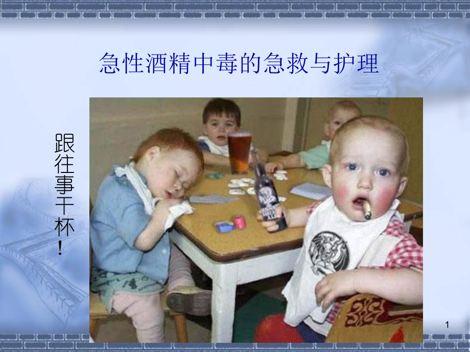 酒精中毒的急救与护理教学课件.ppt_第1页