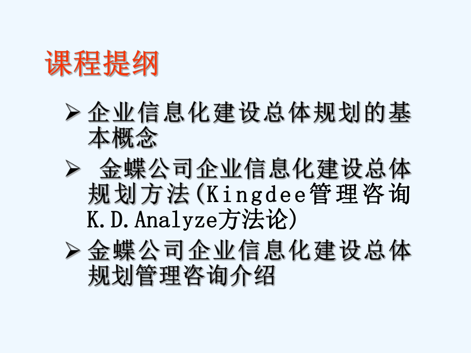 金蝶公司信息化建设总体工作方法与工具课件.ppt_第3页