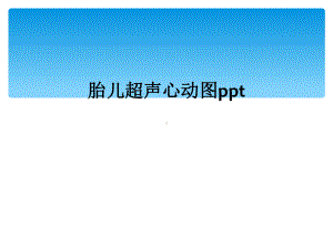 胎儿超声心动图课件.ppt