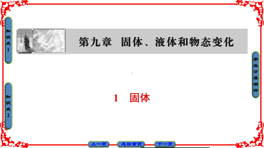 高中物理人教版高二选修3-3(课件)第九章固体、液体和物态变化1.ppt_第1页