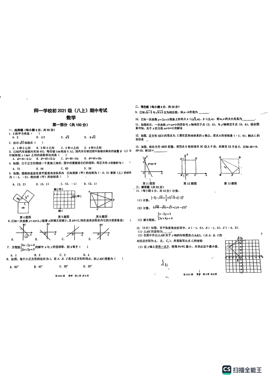 四川省成都师范大学附属第一实验学校2022-2023学年八年级上学期数学期中试卷.pdf_第1页