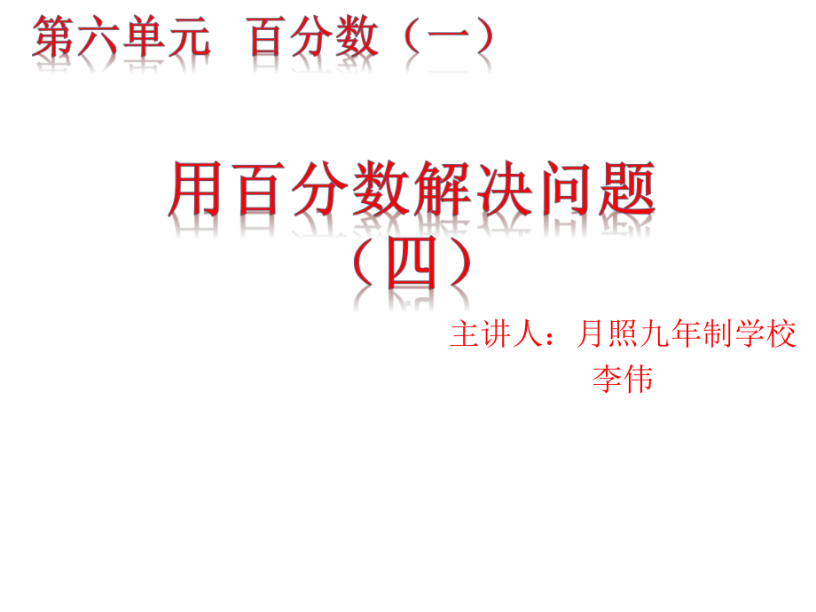 六年级上册数学课件-6.3 用百分数解决问题 ︳人教新课标 (共10张PPT).pptx_第1页