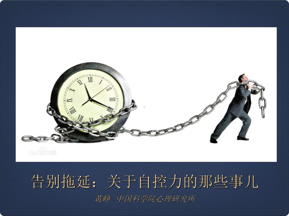 拖延与自控力-研究生课件.ppt_第1页