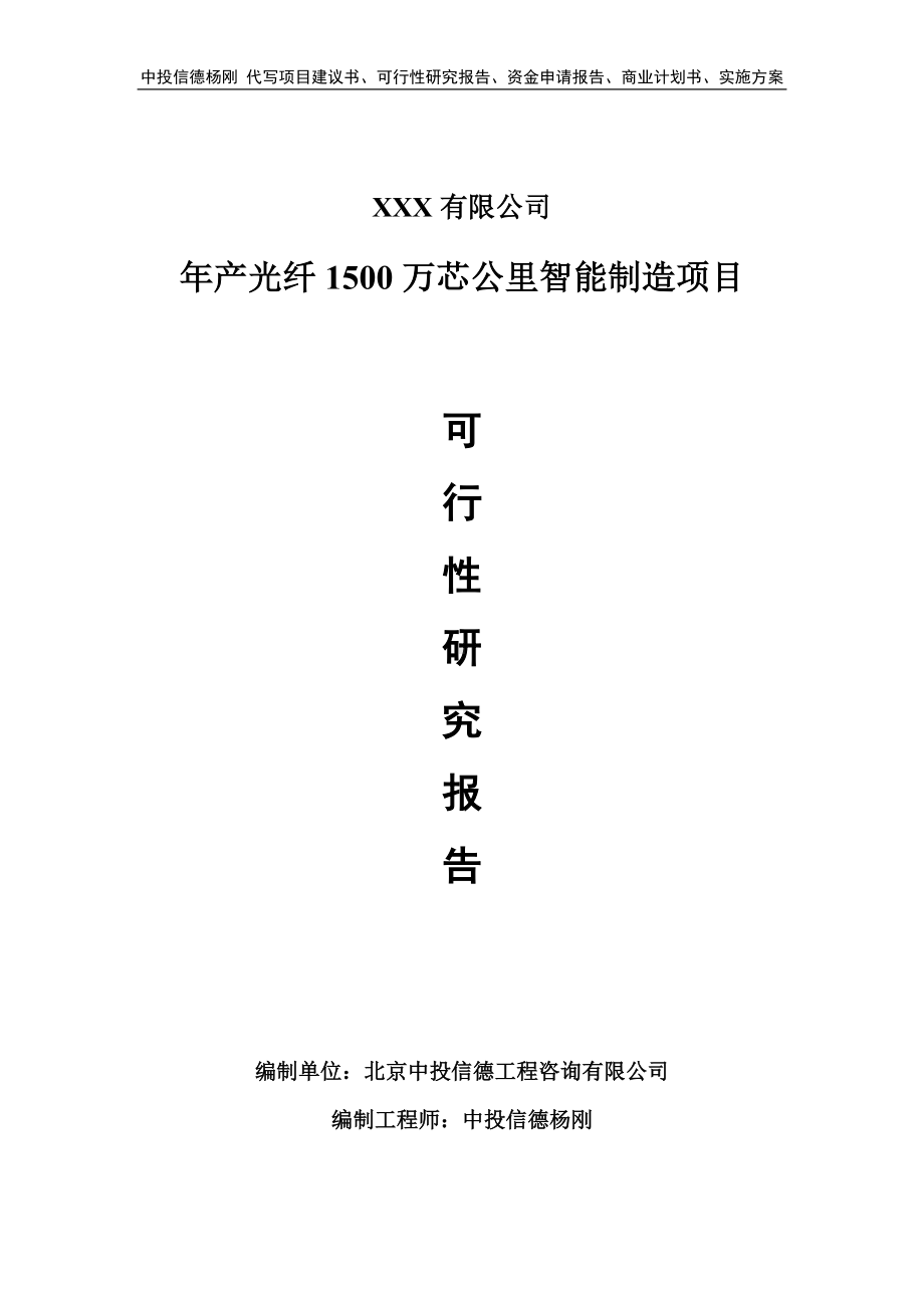 年产光纤1500万芯公里智能制造项目可行性研究报告申请立项.doc_第1页