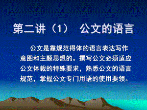 第二讲公文语言及结构(1语言)分析课件.ppt