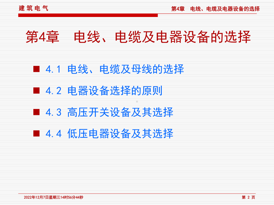 第4章电线、电缆及电器设备的选择课件.ppt_第2页