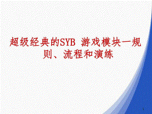 超级经典的SYB游戏模块一规则、流程和演练课件.ppt