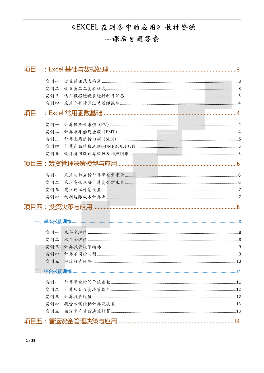 《EXCEL在财务中的应用》-习题答案.docx_第1页