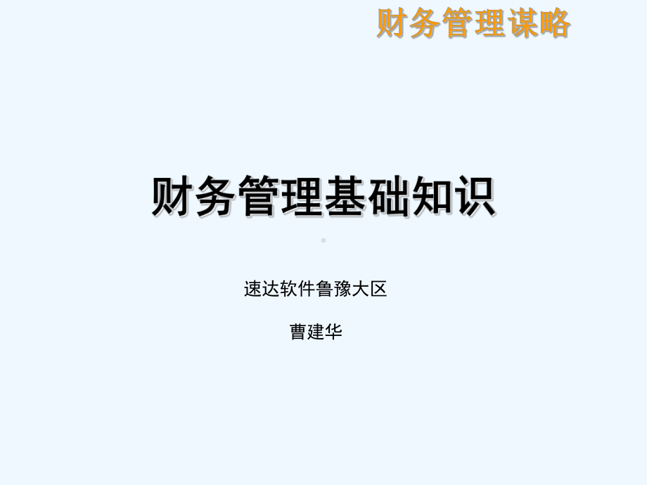 财务管理基础知识分析课件.ppt_第1页