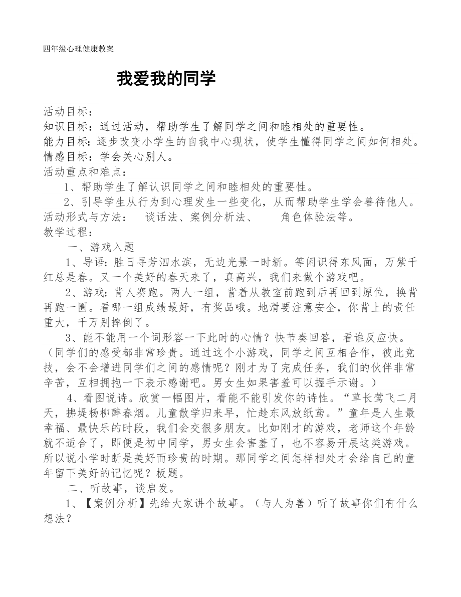 第九课 我爱我的同学 （教案）-2022新北师大版四年级上册《心理健康教育》.docx_第1页