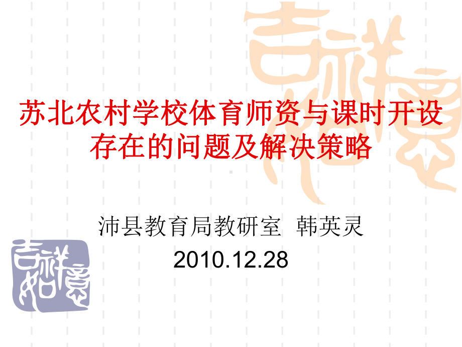 苏北农村学校体育师资与课时开设存在的问题及解决策略课件.ppt_第1页