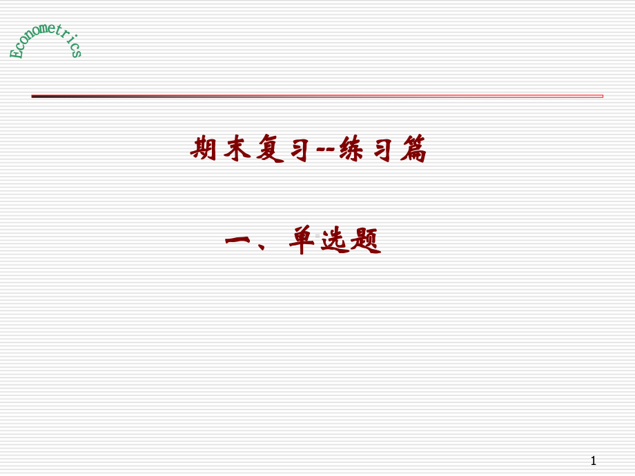 计量经济学期末复习课件.ppt_第1页