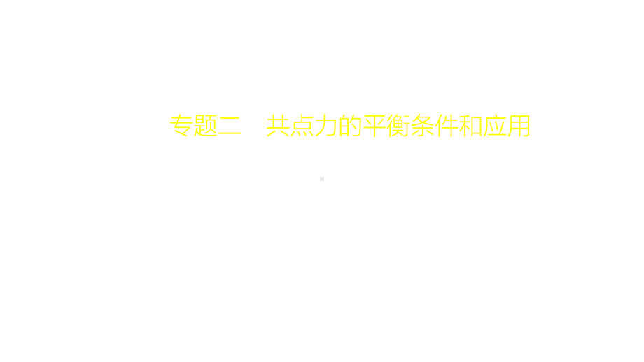 第2章专题二共点力的平衡条件和应用—高考大一轮复习课件.pptx_第1页