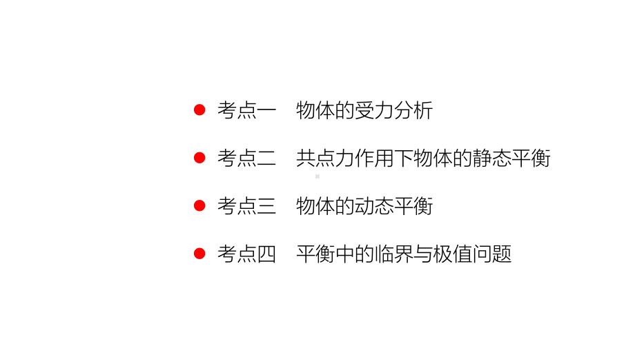 第2章专题二共点力的平衡条件和应用—高考大一轮复习课件.pptx_第2页