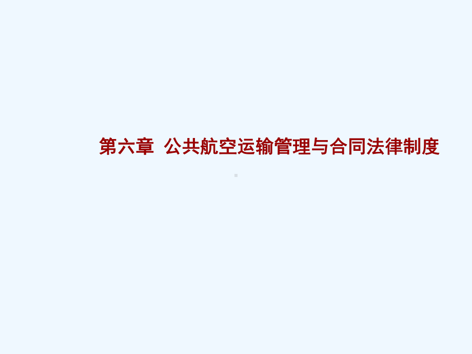 航空法第六章课件.ppt_第1页