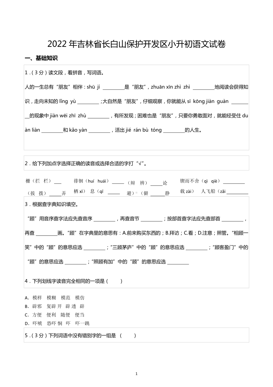 2022年吉林省长白山保护开发区小升初语文试卷.docx_第1页